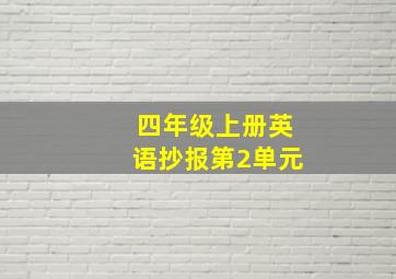 四年级上册英语抄报第2单元