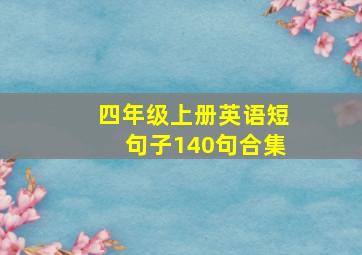 四年级上册英语短句子140句合集