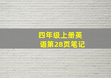 四年级上册英语第28页笔记