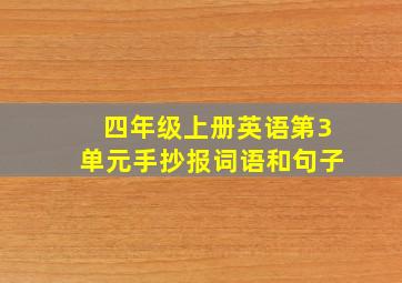 四年级上册英语第3单元手抄报词语和句子