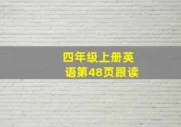 四年级上册英语第48页跟读