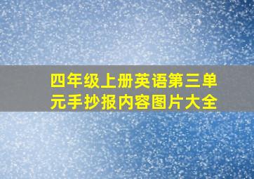 四年级上册英语第三单元手抄报内容图片大全