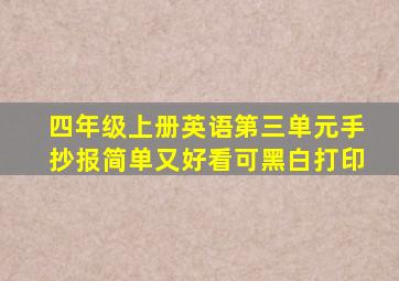 四年级上册英语第三单元手抄报简单又好看可黑白打印