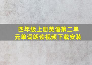 四年级上册英语第二单元单词朗读视频下载安装