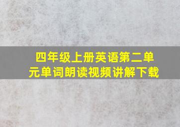 四年级上册英语第二单元单词朗读视频讲解下载