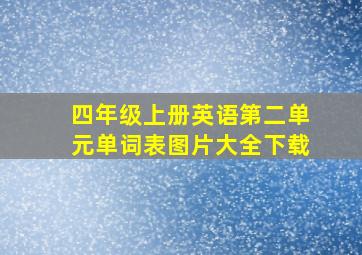 四年级上册英语第二单元单词表图片大全下载