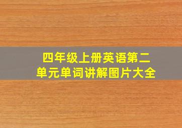 四年级上册英语第二单元单词讲解图片大全