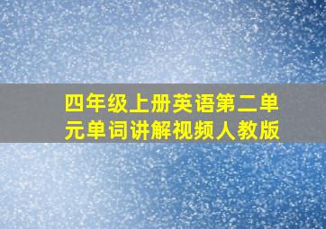 四年级上册英语第二单元单词讲解视频人教版