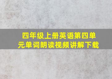 四年级上册英语第四单元单词朗读视频讲解下载