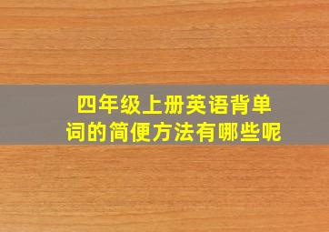 四年级上册英语背单词的简便方法有哪些呢