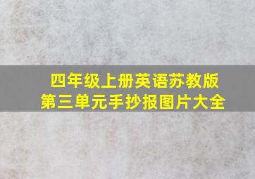 四年级上册英语苏教版第三单元手抄报图片大全