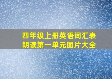 四年级上册英语词汇表朗读第一单元图片大全