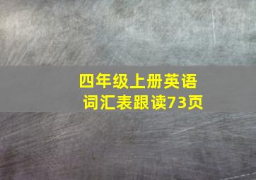 四年级上册英语词汇表跟读73页