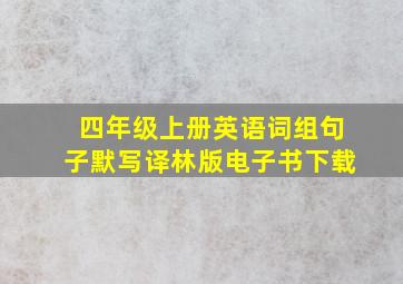 四年级上册英语词组句子默写译林版电子书下载