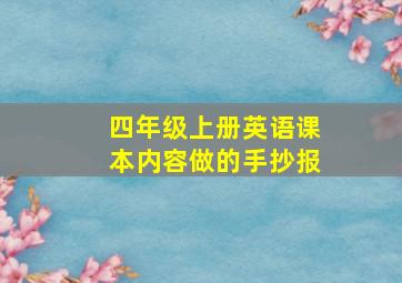 四年级上册英语课本内容做的手抄报