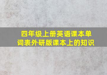 四年级上册英语课本单词表外研版课本上的知识