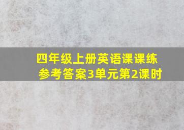 四年级上册英语课课练参考答案3单元第2课时