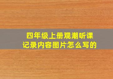 四年级上册观潮听课记录内容图片怎么写的