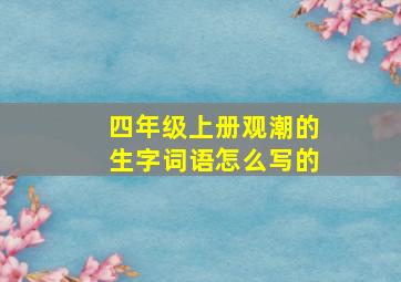 四年级上册观潮的生字词语怎么写的