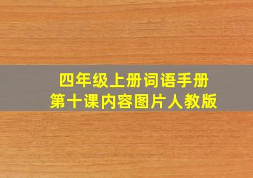 四年级上册词语手册第十课内容图片人教版