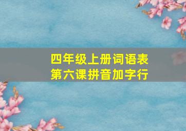 四年级上册词语表第六课拼音加字行