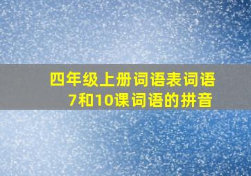 四年级上册词语表词语7和10课词语的拼音