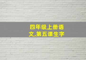 四年级上册语文,第五课生字