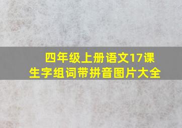 四年级上册语文17课生字组词带拼音图片大全