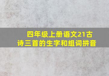 四年级上册语文21古诗三首的生字和组词拼音