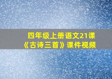 四年级上册语文21课《古诗三首》课件视频