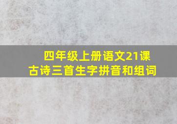 四年级上册语文21课古诗三首生字拼音和组词