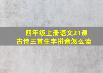 四年级上册语文21课古诗三首生字拼音怎么读