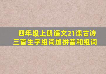 四年级上册语文21课古诗三首生字组词加拼音和组词