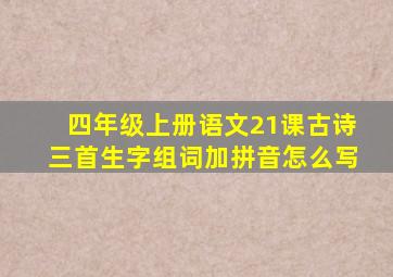 四年级上册语文21课古诗三首生字组词加拼音怎么写