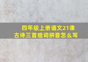 四年级上册语文21课古诗三首组词拼音怎么写