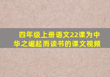 四年级上册语文22课为中华之崛起而读书的课文视频