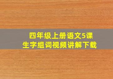 四年级上册语文5课生字组词视频讲解下载