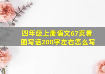 四年级上册语文67页看图写话200字左右怎么写