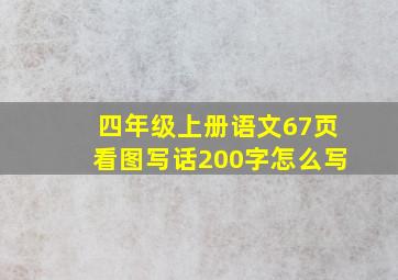 四年级上册语文67页看图写话200字怎么写