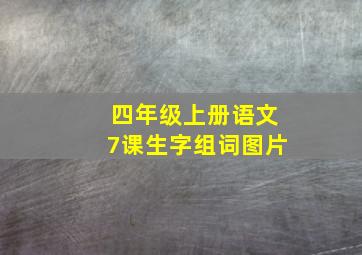 四年级上册语文7课生字组词图片