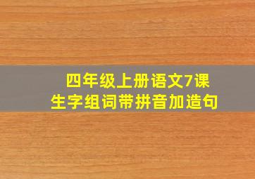 四年级上册语文7课生字组词带拼音加造句