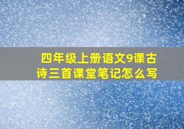 四年级上册语文9课古诗三首课堂笔记怎么写