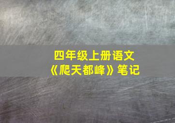 四年级上册语文《爬天都峰》笔记