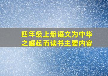 四年级上册语文为中华之崛起而读书主要内容