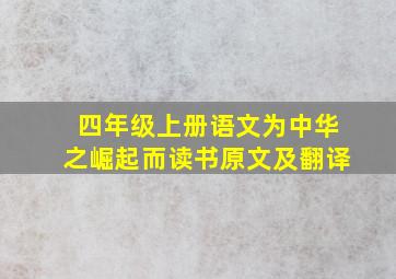 四年级上册语文为中华之崛起而读书原文及翻译