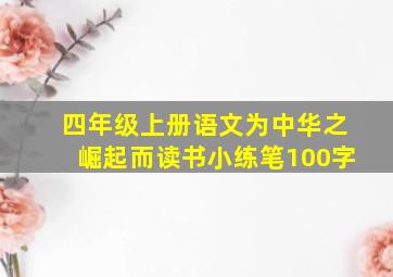 四年级上册语文为中华之崛起而读书小练笔100字