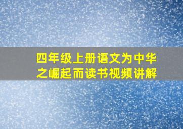 四年级上册语文为中华之崛起而读书视频讲解