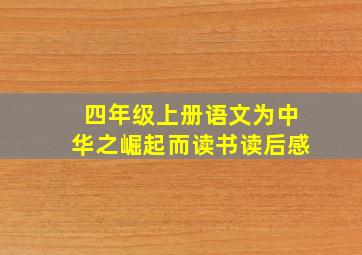 四年级上册语文为中华之崛起而读书读后感