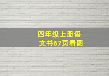 四年级上册语文书67页看图