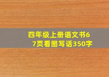 四年级上册语文书67页看图写话350字